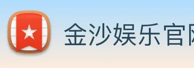 金沙娱乐官网 logo